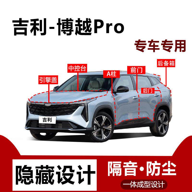 吉利博越pro/博越X密封条全车后备箱防尘胶条车门隔音汽车专用品