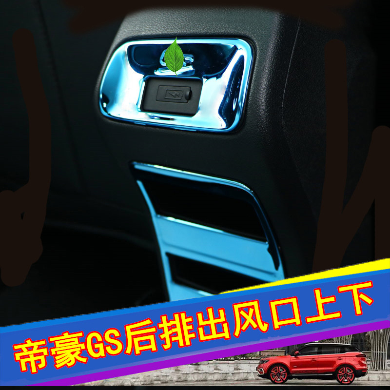专用吉利帝豪gs后排出风口储物盒多媒体改装饰内饰贴片不锈钢亮条