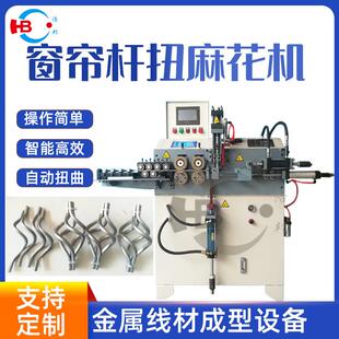 厂家直供麻花头扭线机窗帘杆麻花球头自动扭线机定制智能