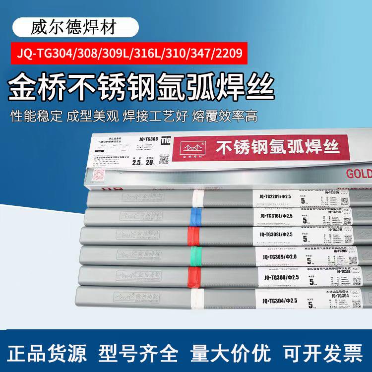 金桥不锈钢氩弧焊丝JQ.TG304/308/309L/316L/310/2209白钢焊丝2.5