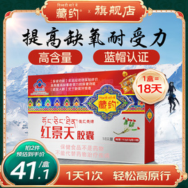 藏约红景天胶囊非口服液抗高原反应西藏自驾儿童旅游高原