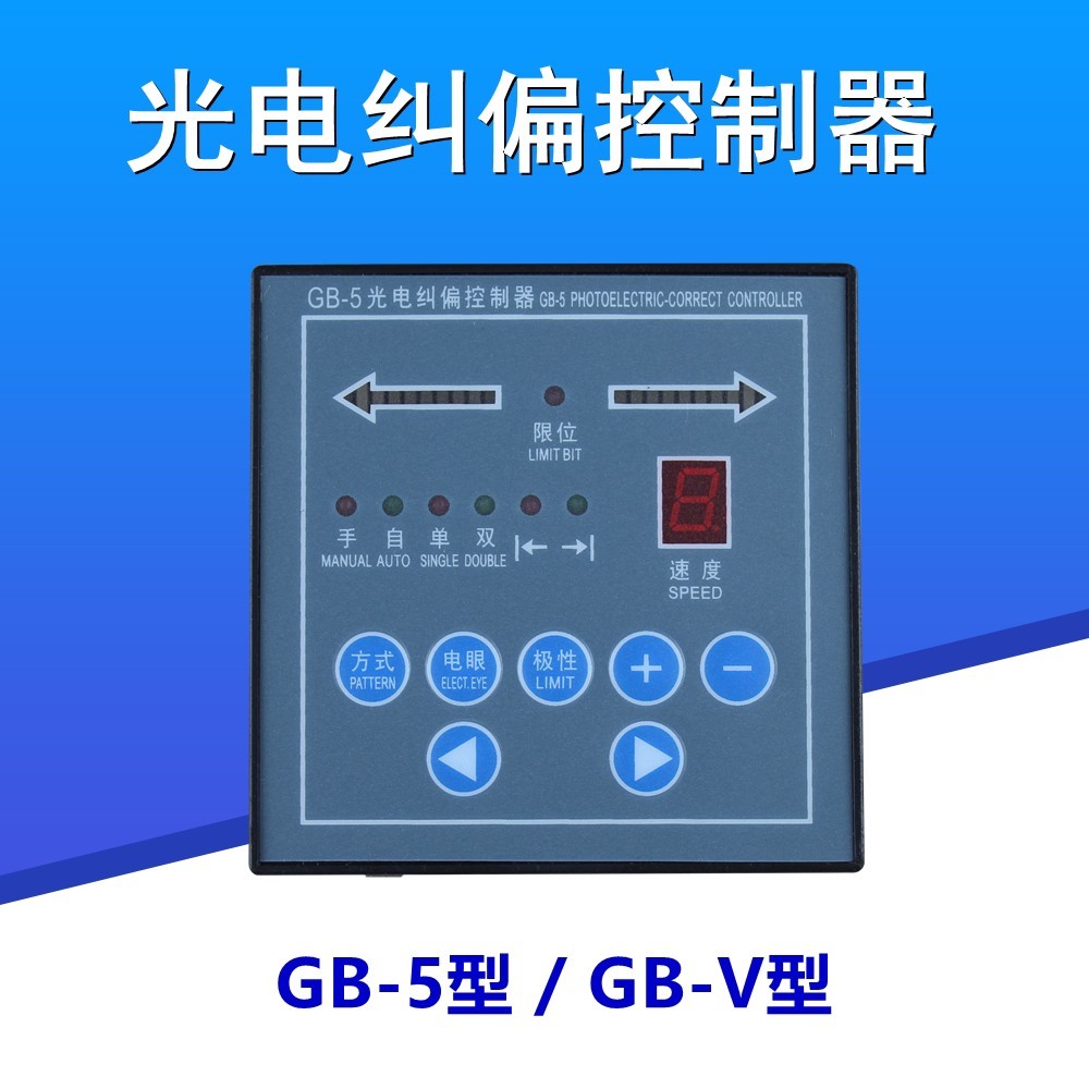 GB-V纠偏控制器 自动纠偏控制器 GB-5光电纠偏控制器 纠偏执行器