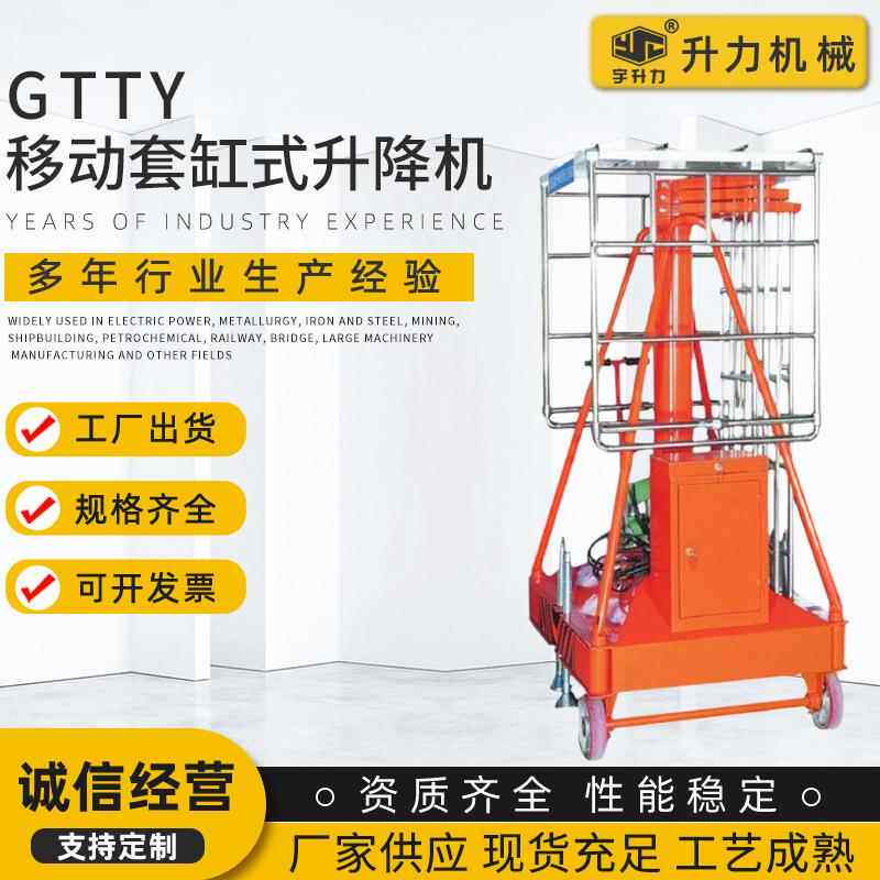 厂家供应GTTY移动套缸式升降机影院商场小型移动式升降梯可