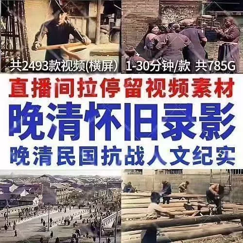 新版视频清代高清清朝民国抗战人文纪实怀旧时代记录影像素材-3YVIP资源库