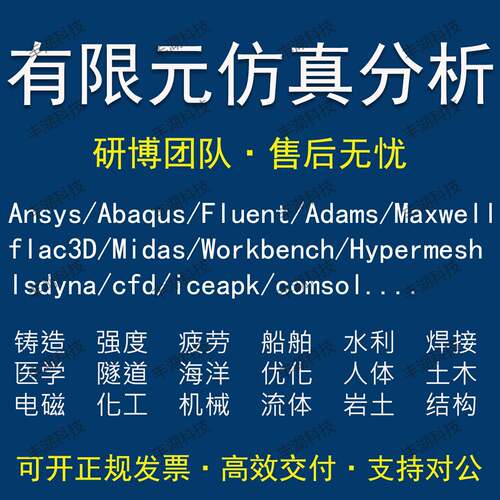 Fluent代做 Ansys/Adams/Lsdyna/Comsol/flac3d/Abaqus有限元分析