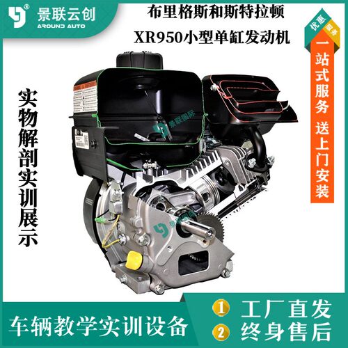 实物解剖布里格斯和斯特拉顿XR950小型单缸发动机实训展示