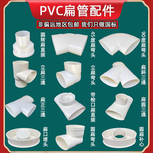 110PVC扁管配件扁管转圆管圆变扁弯头斜三通直接马桶移位器椭圆管