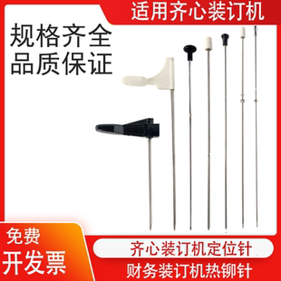 3006 5000 3008 5066裝 訂機(jī)定位針定芯針熱熔針針 CM4008 齊心CM