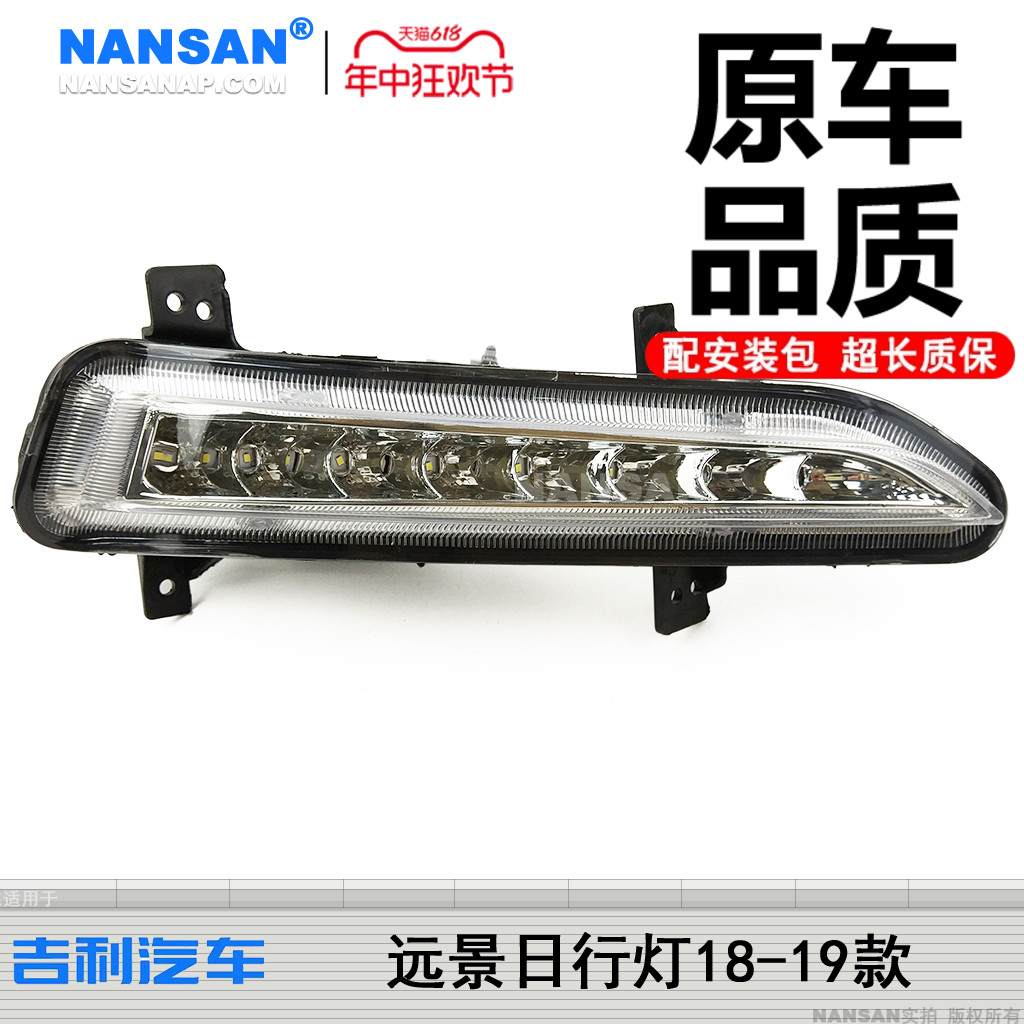适用于吉利远景日行灯总成19款 吉利远景前雾灯前杠灯壳S16ZH