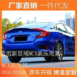 适用16-20款新思域尾翼改装MCX款压尾翼定风翼十代思域免打孔尾翼
