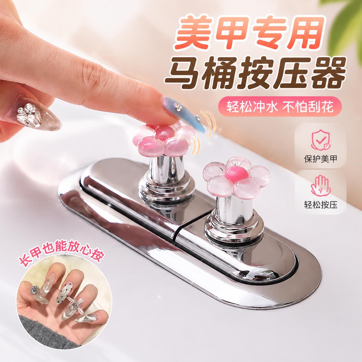 马桶冲水按钮按压器美甲护指专用卫生间厕所水箱开关可爱花朵按键