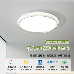 护眼全光谱LED吸顶灯书房卧室现代简约家用圆形主卧室灯吸顶灯