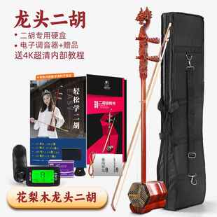 正品二乐器琴弦弓子琴盒马尾毛厂家直销花梨龙木头头凤初学者二胡