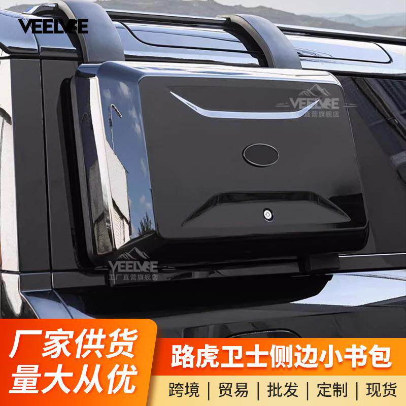 适用于路虎新卫士小书包外挂式装备箱侧工具箱行李架储物盒改装件