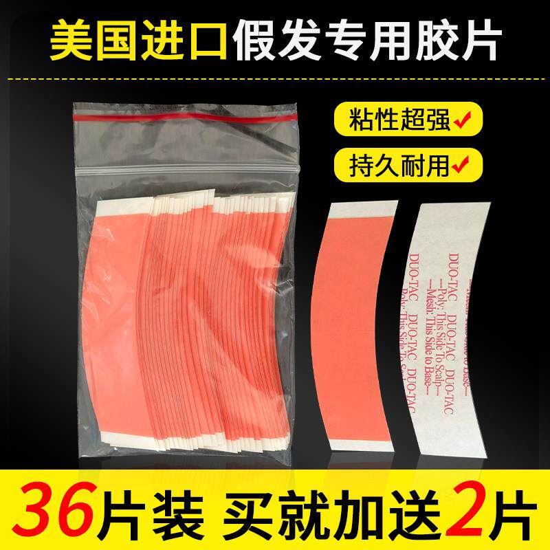 假发双面胶Duo-Tac防汗防水防风双重强力胶、织发补发红底片