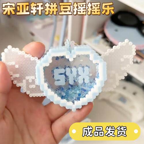 宋亚轩爱心摇摇乐拼豆成品网红手工拼豆mard色号3d立体挂件钥匙扣