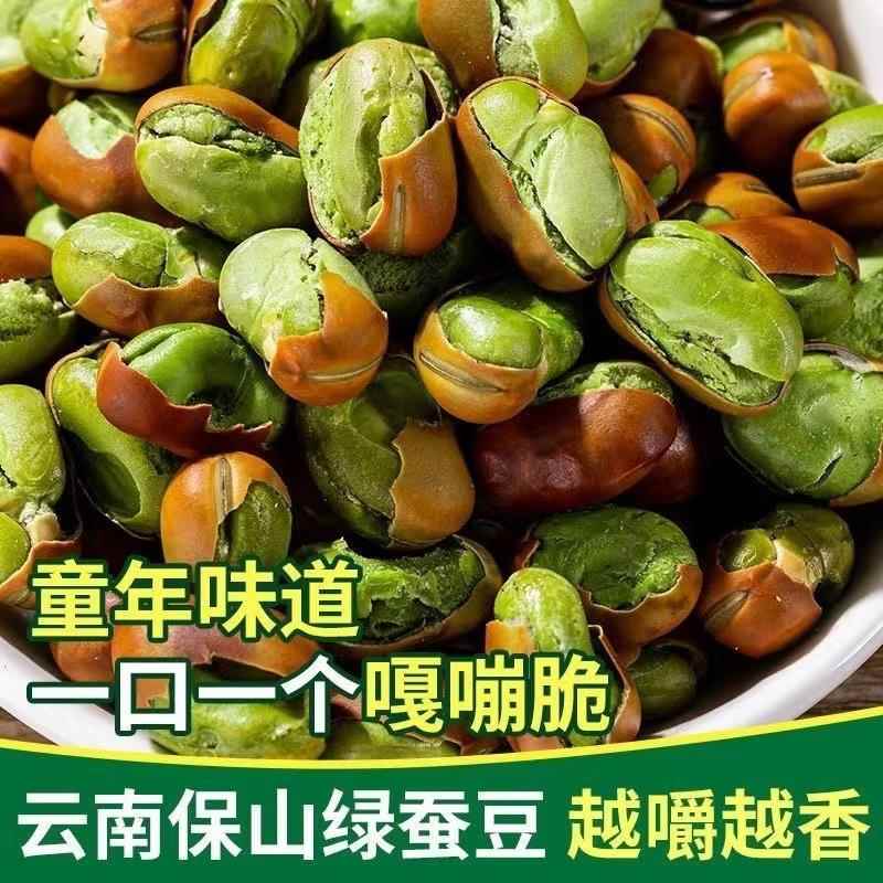 新货保山绿心蚕豆云南特产小绿豆无油干炒酥脆小食品