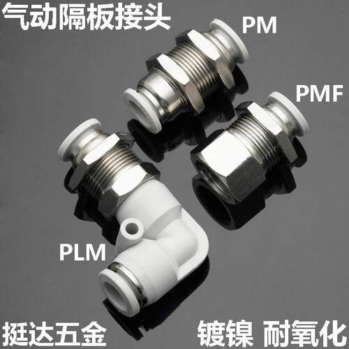 气动气管白色隔板接头PM PLM PMF4 6 8 10 12 14 16穿板02 03 04