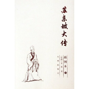 苏东坡传李一冰