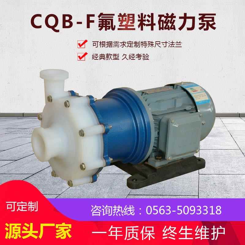 衬氟耐酸碱磁力泵 CQB化工泵厂家 盐酸输送泵 安徽泵阀