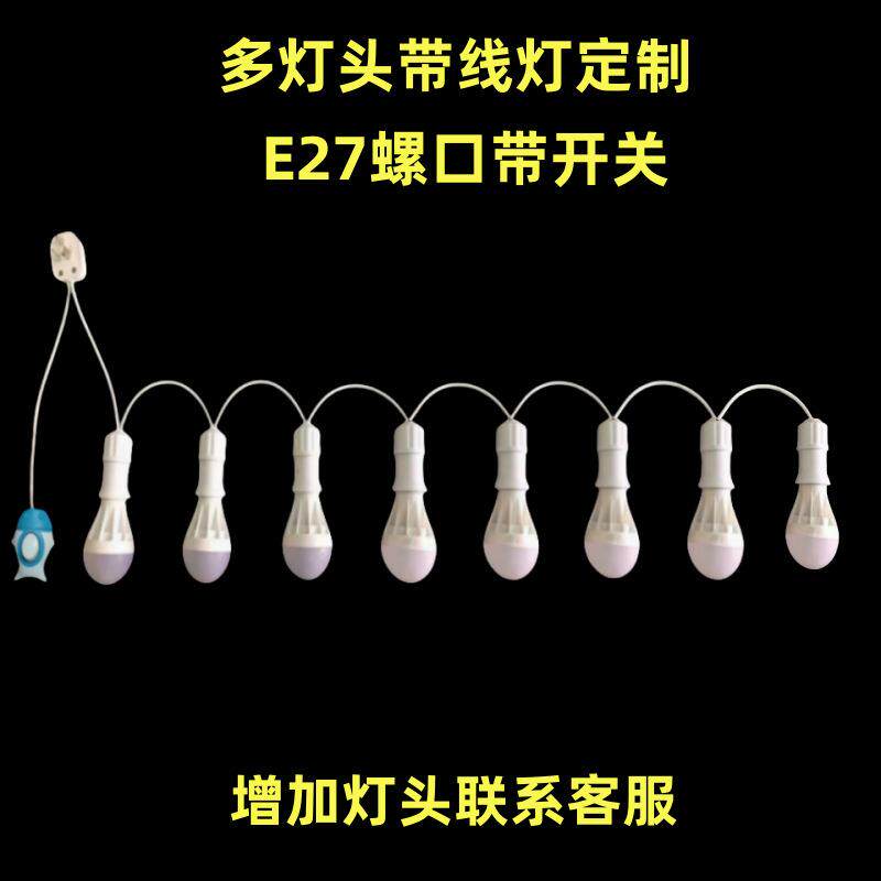 8个灯头串灯家用节能简约带线灯头泡带开关E27螺口卧室悬挂式吊线