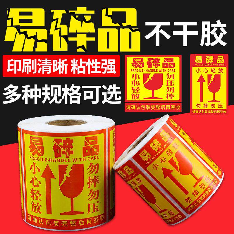 易碎品标签贴纸50*80 50物流包装外箱快递警示贴勿压不干胶防拆标