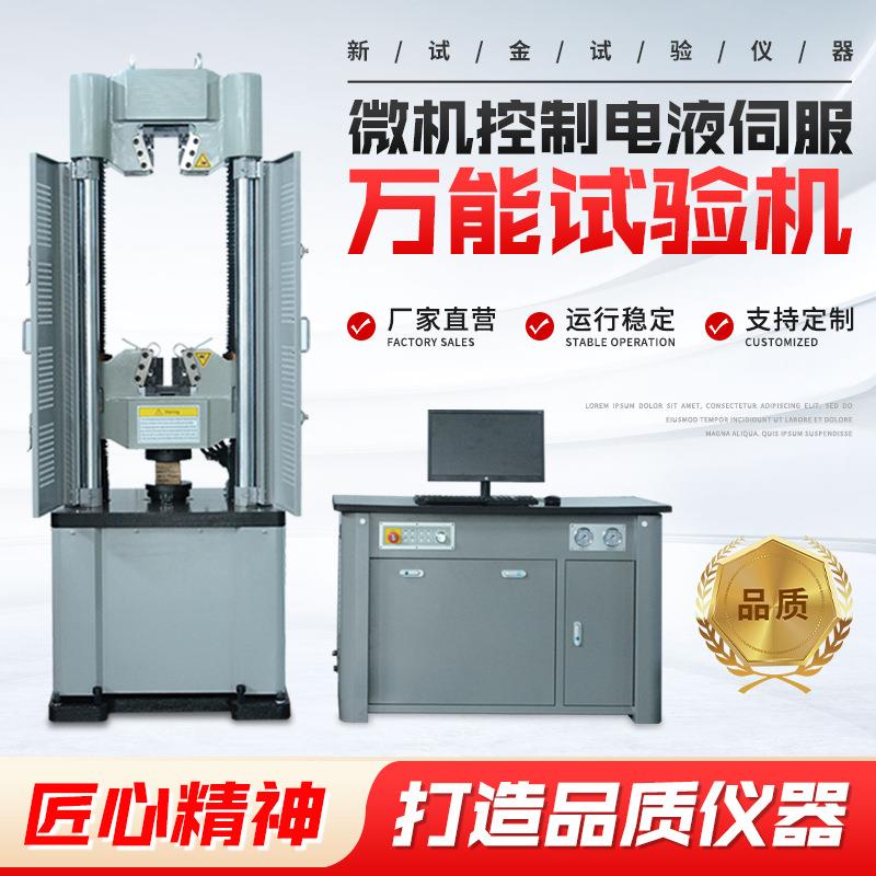 厂家液压拉力压力测试设备拉伸剪切机微机控制电液伺服万能试验机