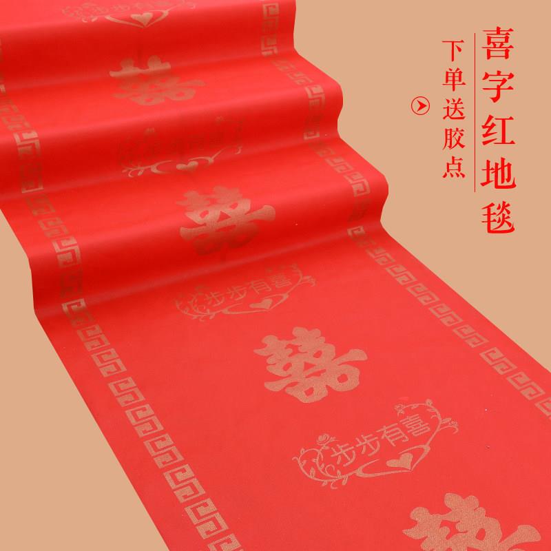结婚庆用品婚礼红色地毯带喜字一次性地毯防滑不织布庆典场景布置