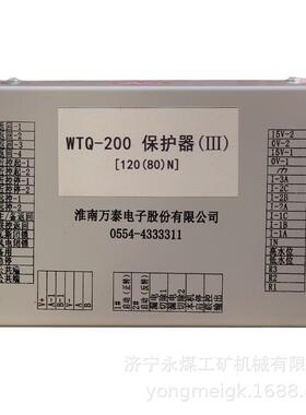 淮南万泰WTQ-200保护器(III)[120(80)N] 矿用保护装置