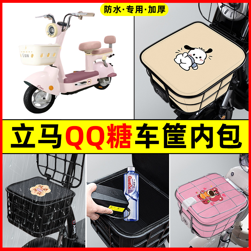 立马QQ糖电瓶车电动车车筐内胆包前置物兜防水改装配件装饰大全