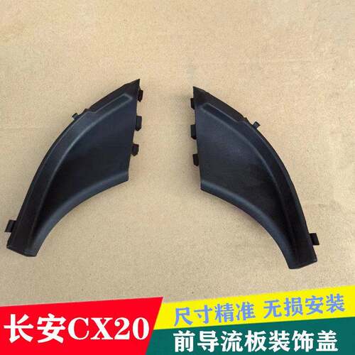 适配长安CX20前挡风玻璃导流板集雨板边角端盖胶板挡板胶盖配件
