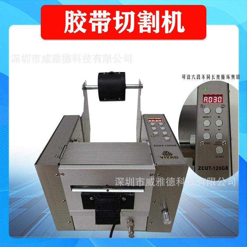 胶纸机ZCUT-120多段循环自动胶带切割机器双面胶布机保护膜裁切