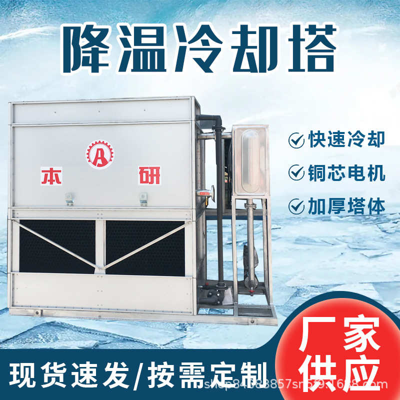 本研闭式混合流冷却塔玻璃钢封闭式小型冷水塔工业用降温散热设备