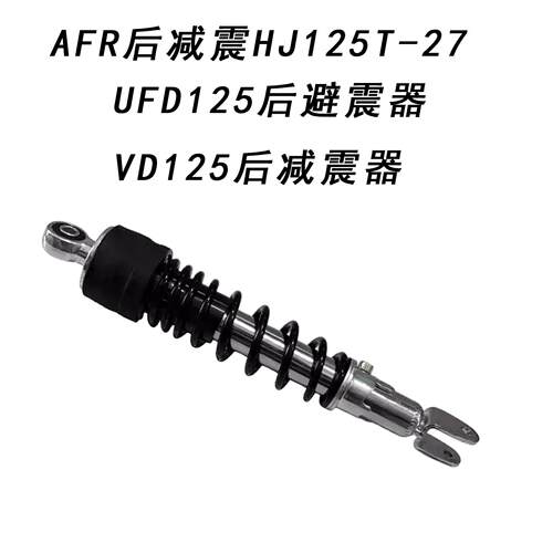 适配铃木AFR125/UCR125 HJ125T-27/31A踏板机车后避震后避震器