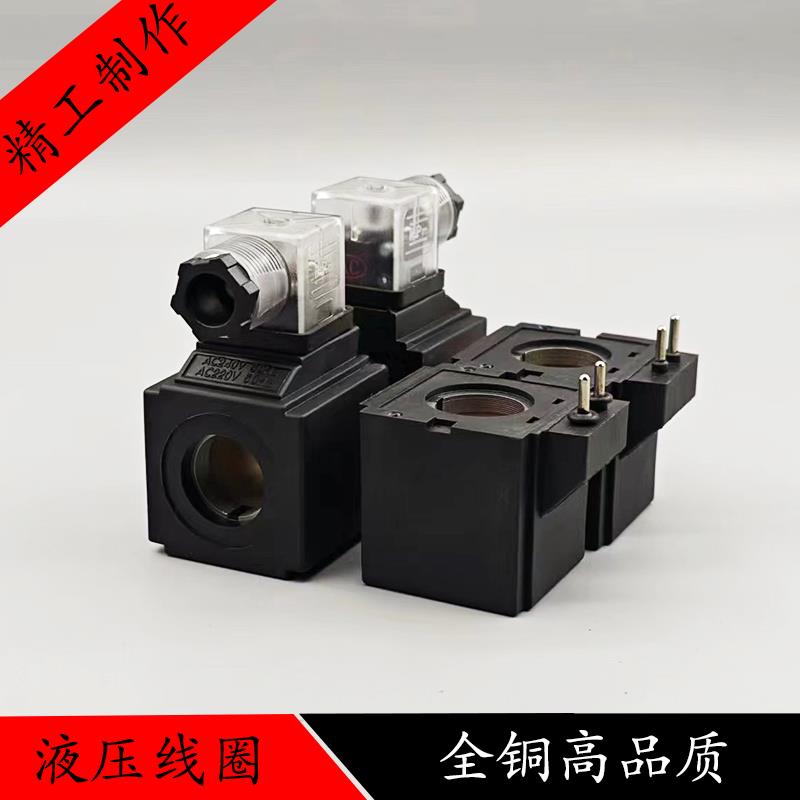 液压电磁阀线圈 电磁阀控制阀 方三插 孔21MM高44MMAC110 220V