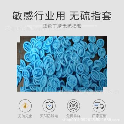 [折扣价】蓝色丁腈手指套Malaysia防静电丁腈橡胶无硫无氯耐油指