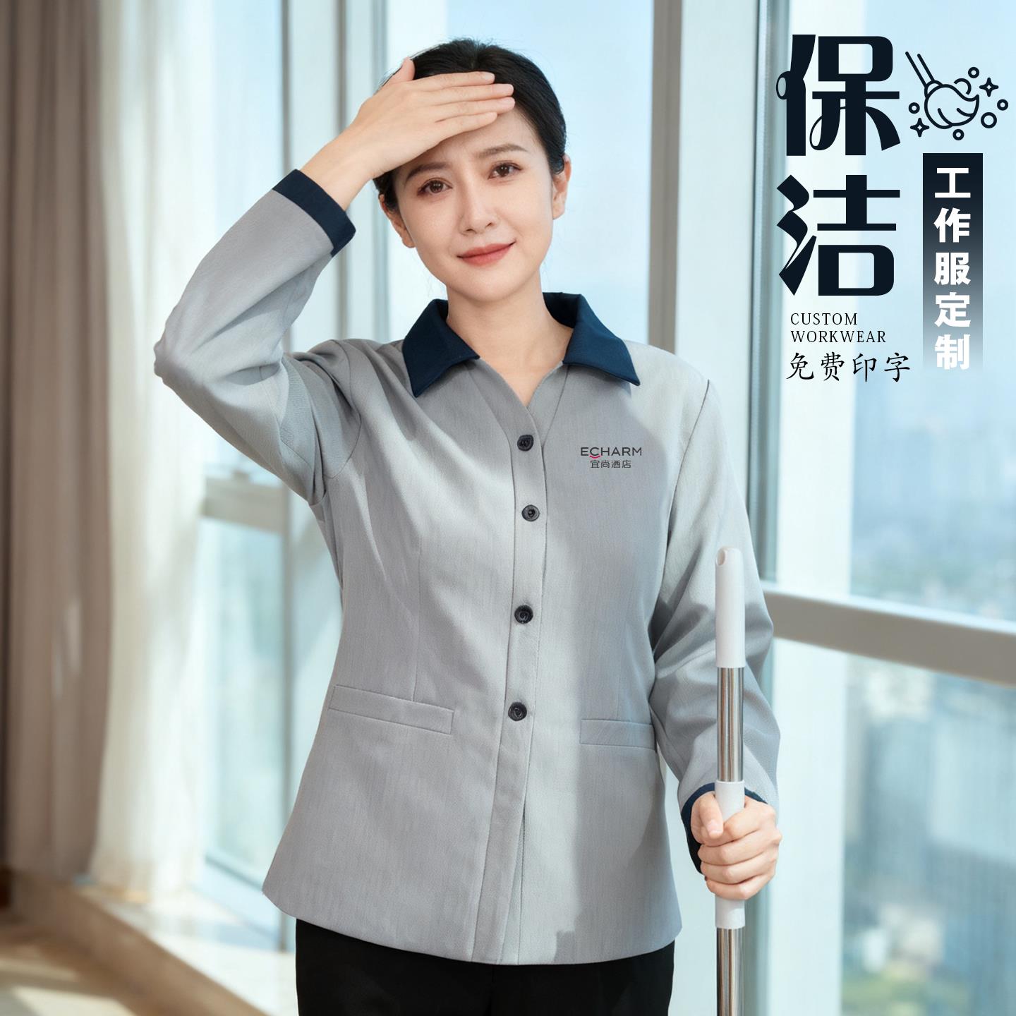 高端保洁工作服定制耐磨抗皱秋冬酒店客房家政阿姨保洁服制服套装