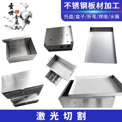 304201不锈钢板定制加工盒子防水箱水槽托 托盘定做板材激光切割