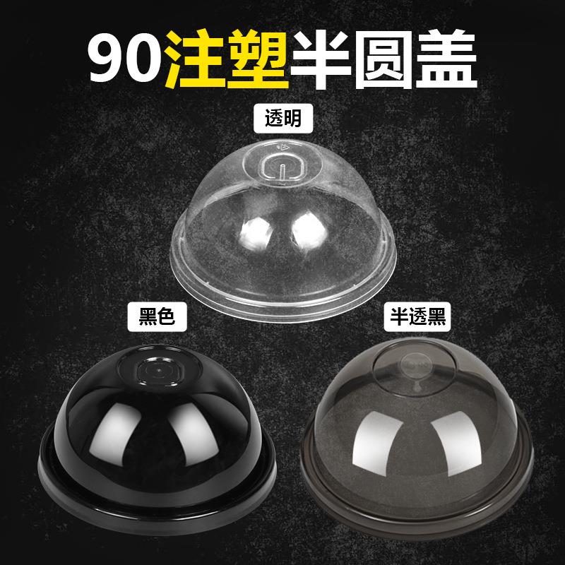 90口径黑色透明半圆盖加厚一次性奶茶杯注塑球盖拱盖球形杯盖