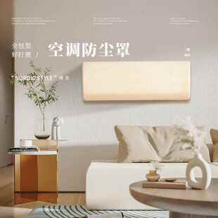 空调防尘罩套挂机挂式通用2024年新款格力美的遮风挡风板帘防直吹