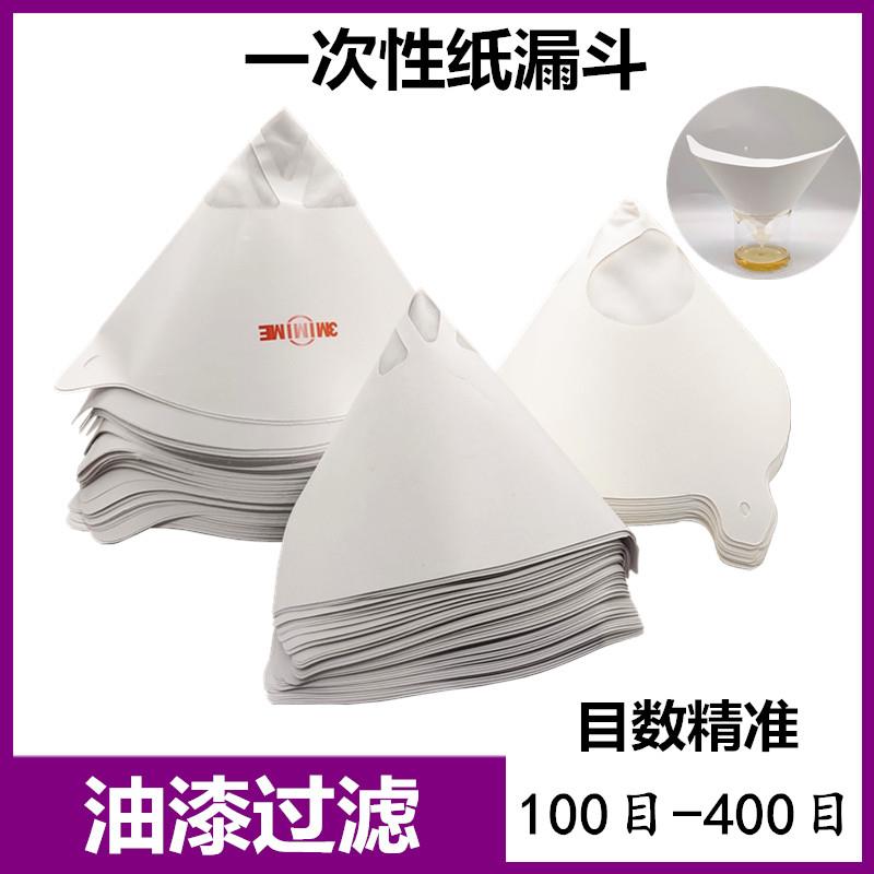 纸漏斗过滤网汽车油漆一次水性涂料过滤器工业喷漆100目尼龙网