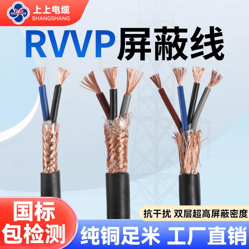 上上电缆国标屏蔽线RVVP2 3 4芯0.5 0.75 1.5平方控制信号电缆线