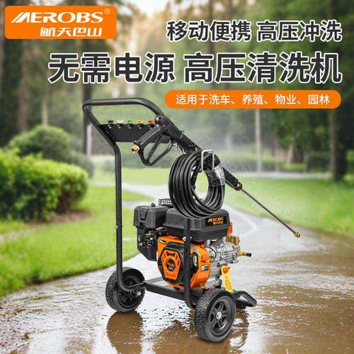 AEROBS航天巴山四冲程汽油高压商用大功率物业工地洗车清洗机