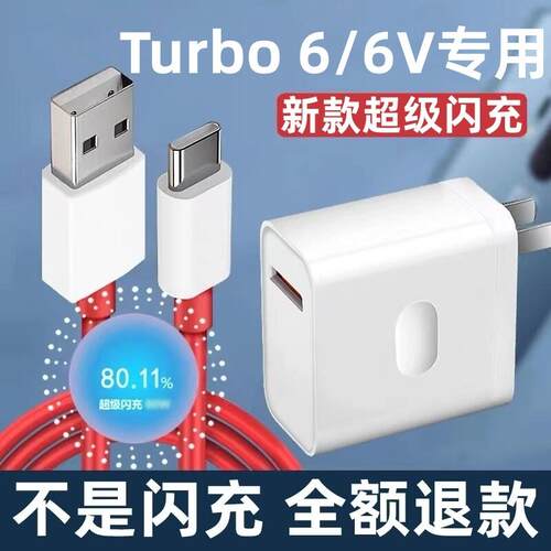 适用一加Turbo6充电器一加Turbo 6V充电线超级闪充头出极原装加长闪充线一加Turbo6充电头1+Turbo 6V充电器
