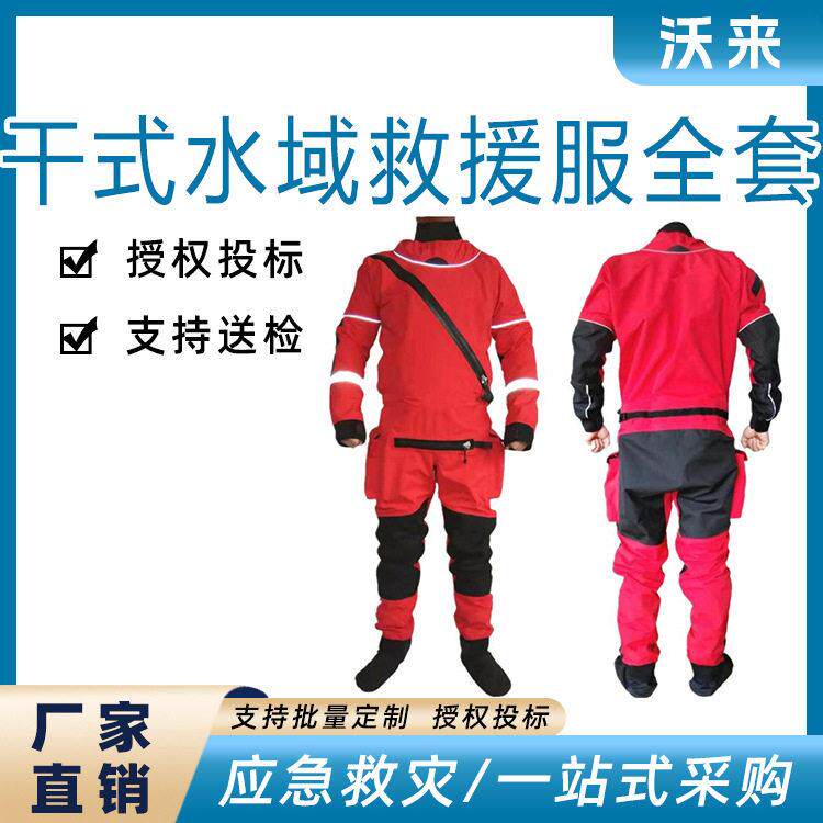 水域救援防护服干式消防员水域救援服全套水上救生防护潜水服