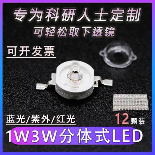 自点萤光粉LED1W3W蓝光紫外UVC红光多色可选365nm透镜可拆半封装