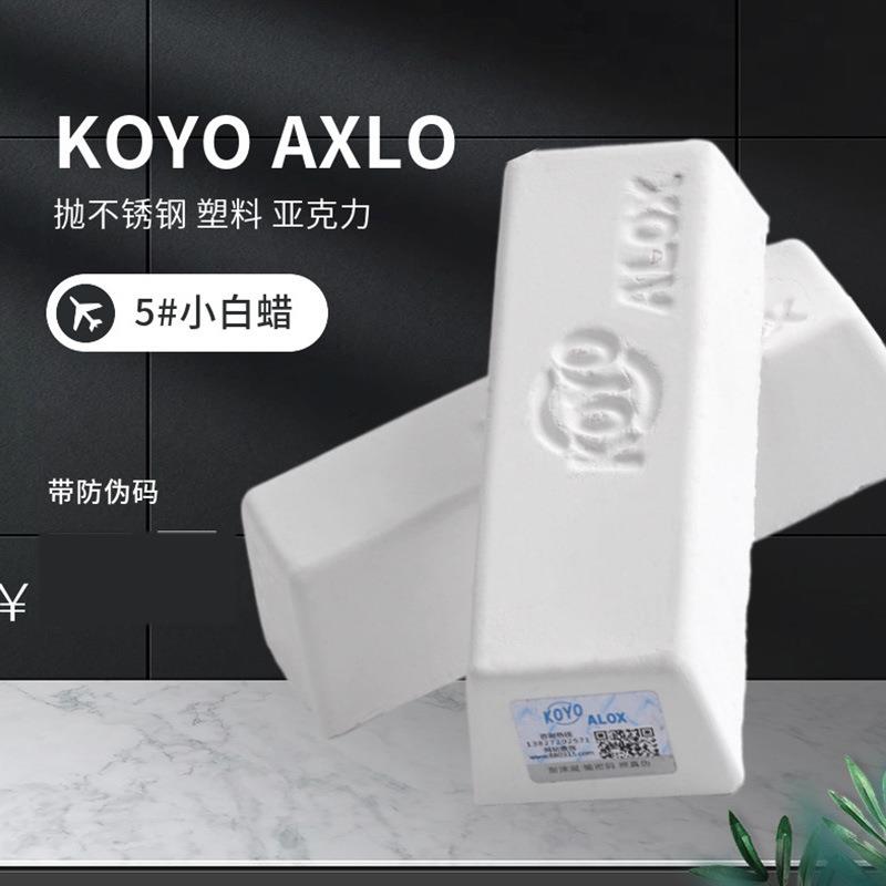 5号小白蜡五金抛光膏不锈钢塑料亚克力镜面精抛光进口koyo抛光蜡