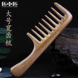 匠中匠宽齿梳子大齿绿檀木梳大号女士长发卷发梳天然檀香烫发专用