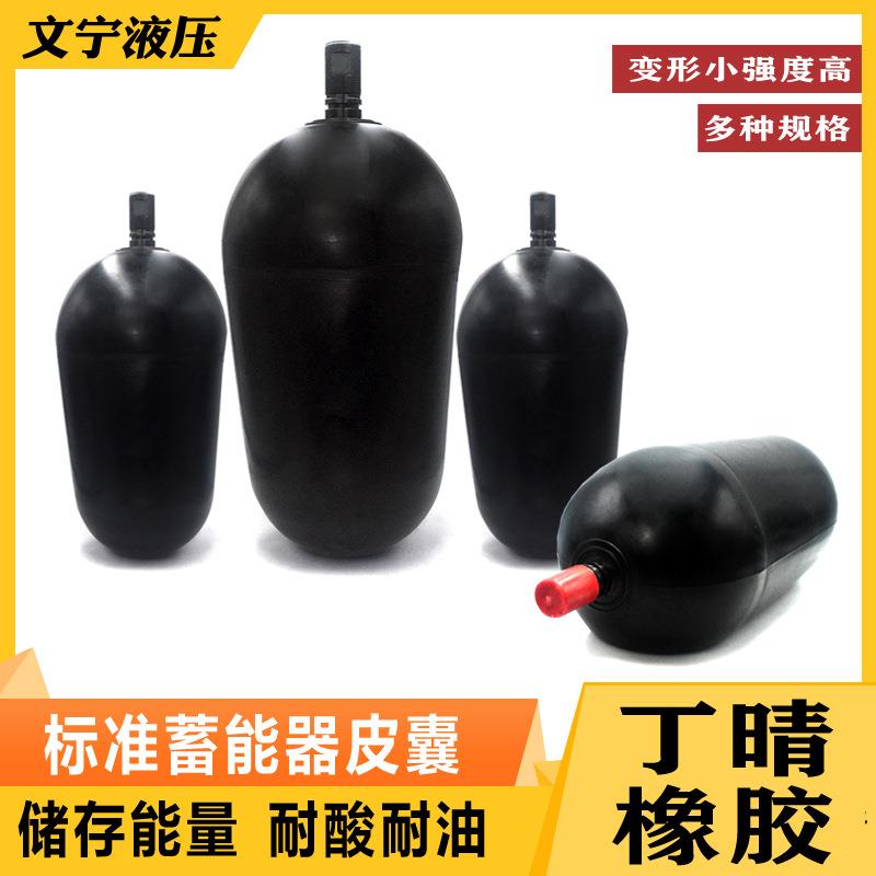 标准蓄能器皮囊NXQ1.6L2.5L4L6.3L10L16L25L40L63L80L