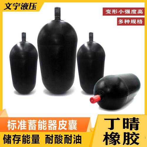 标准蓄能器皮囊NXQ1.6L2.5L4L6.3L10L16L25L40L63L80L